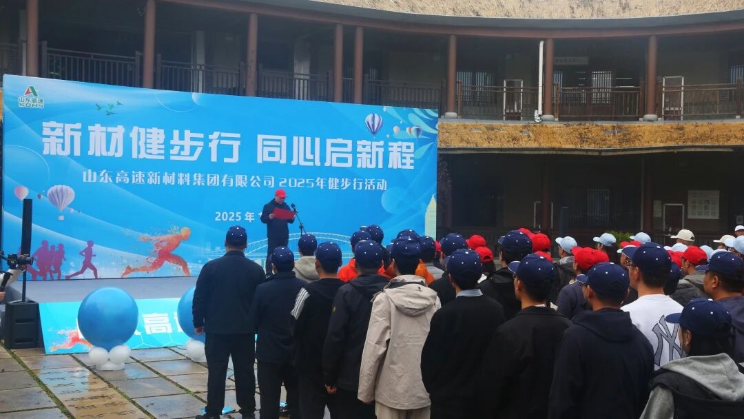 山東高速新材料集團(tuán)舉辦“新材健步行，同心啟新程”職工健步行活動(dòng)